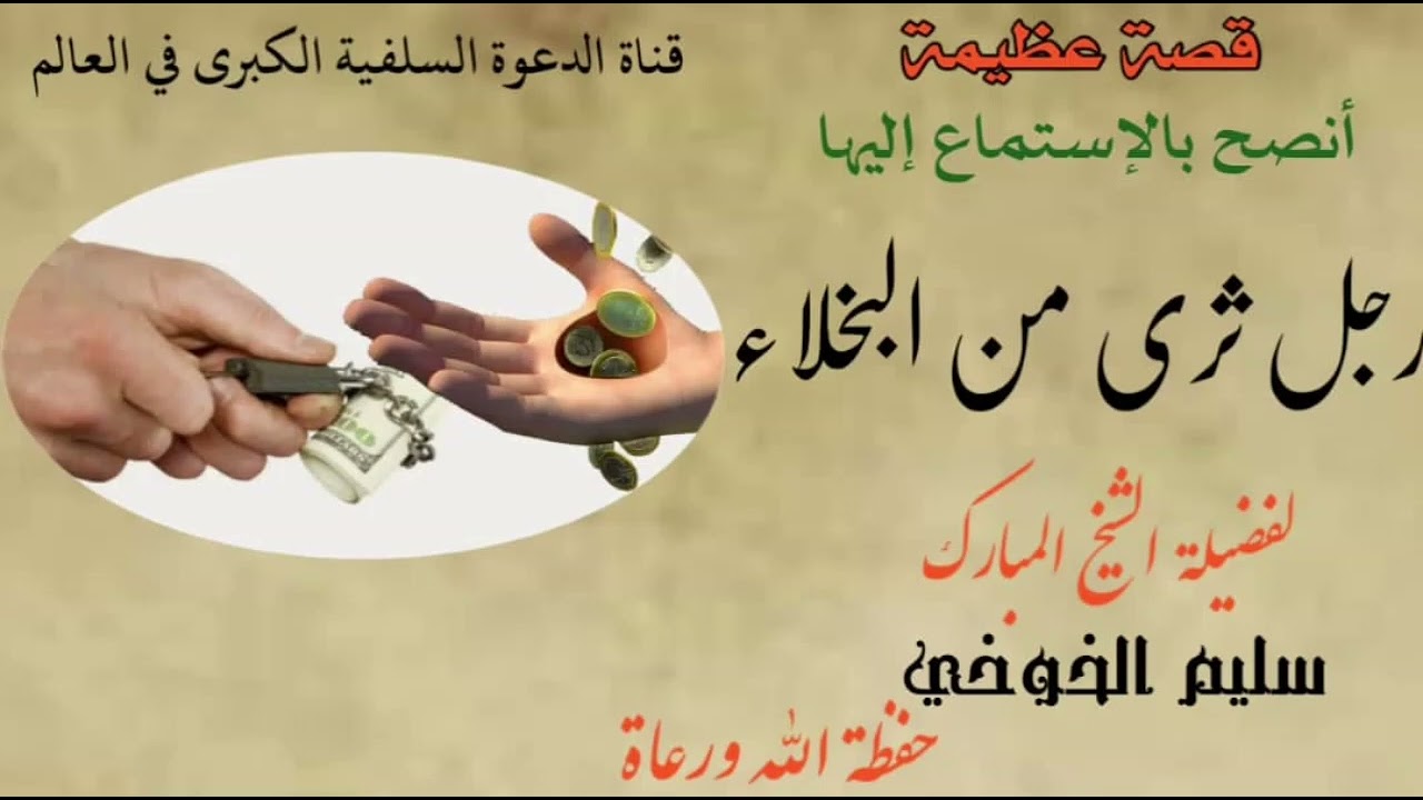 قصة رجل ثري من البخلاء [ #قصة_مؤثرة [ للشيخ سليم الخوخي حفظة الله #اكسبلور #جديد