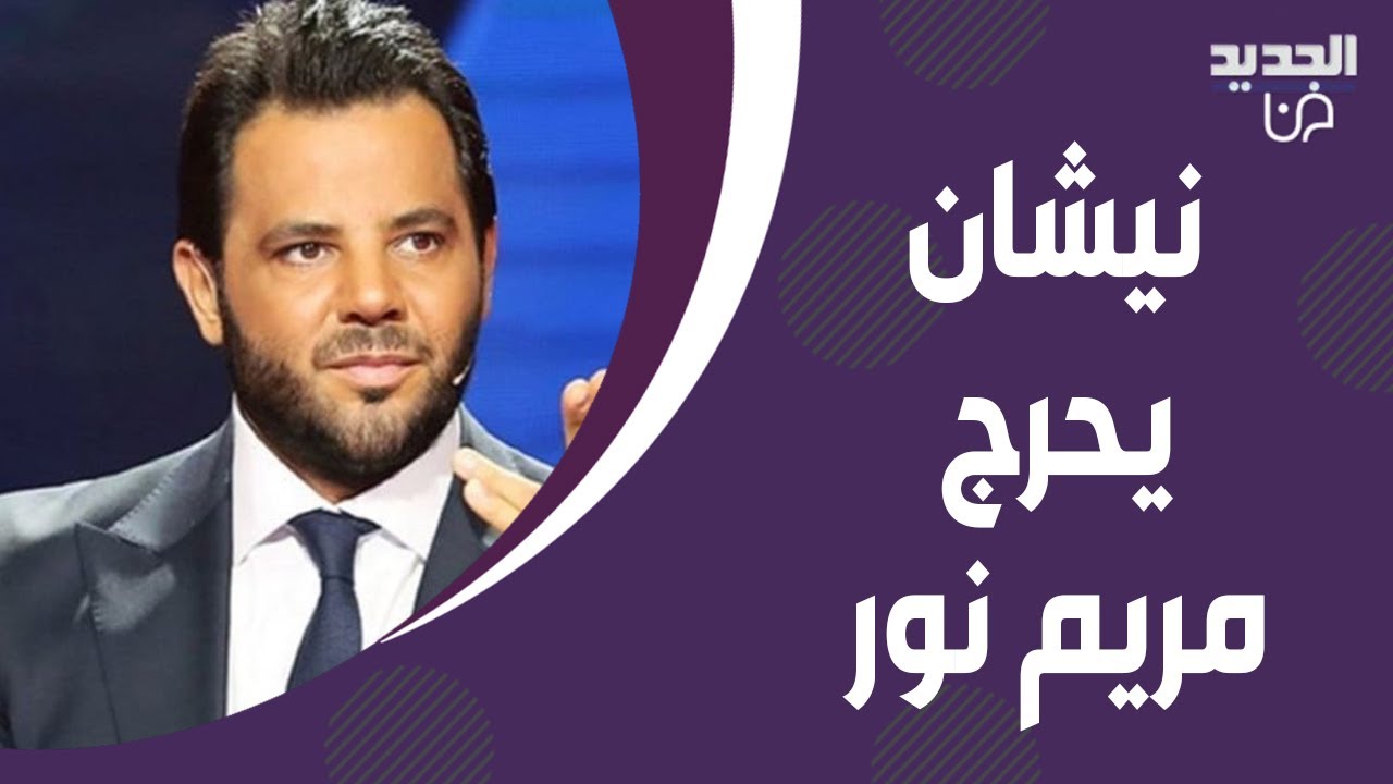 نيشان يحرج مريم نور على الهواء: في حدا بيحكي كثير مثلك .. حالة مرضية ؟!