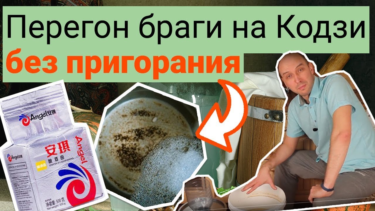 Перегонка браги на кодзи вместе с дробиной