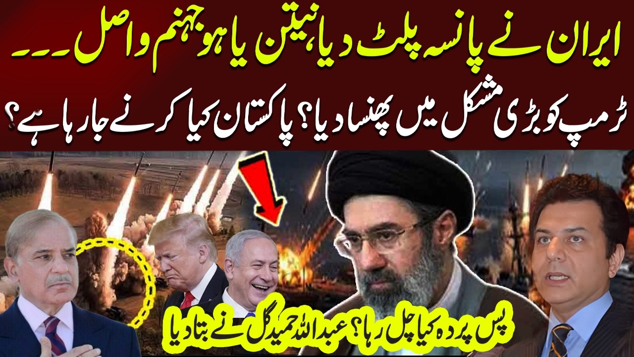 Big Twist in Iran Conflict | Shocking News About Netanyahu & Trump | Abdullah Hameed Gul Reveals