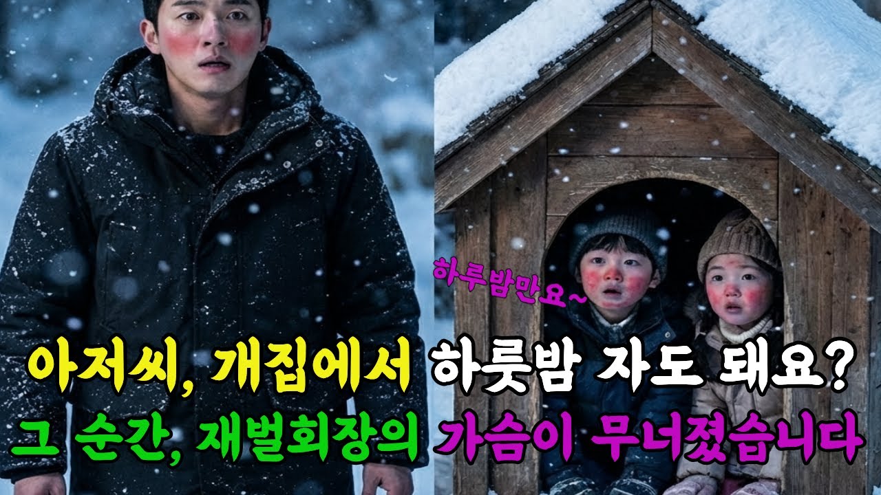 "아저씨, 개집에서 자도 돼요?" 재벌회장이 무릎을 꿇은 이유 [감동드라마]