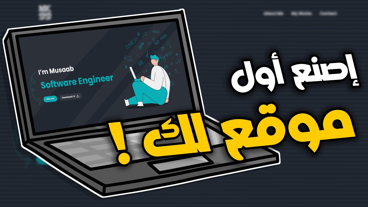 كيف تصنع أول موقع لك اليوم 💻! | Html & CSS