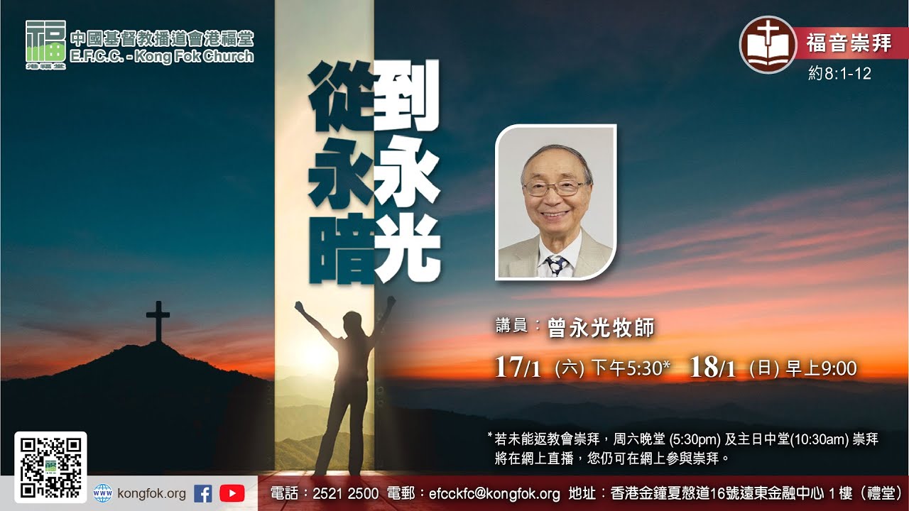 港福堂粵語晚堂崇拜直播  (2026年1月17日)