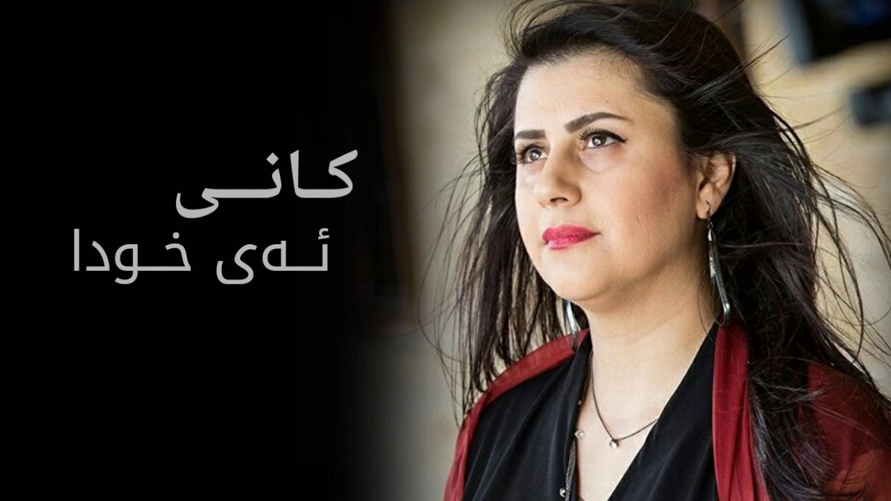 Kani - Ay Xwda || کانی - ئەی خودا