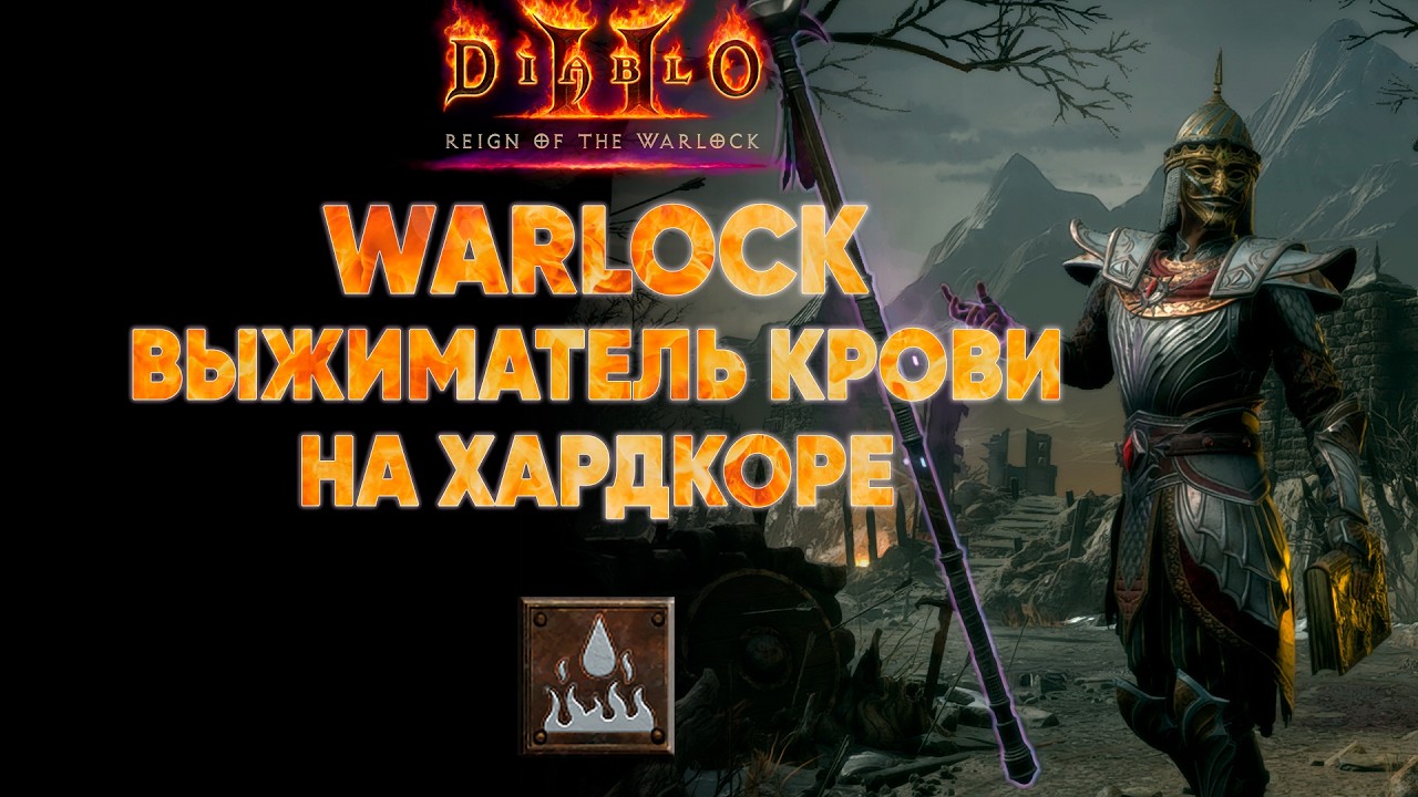 Варлок Выжиматель Крови в поиках Jah | D2R 13 сезон Hardcore #8