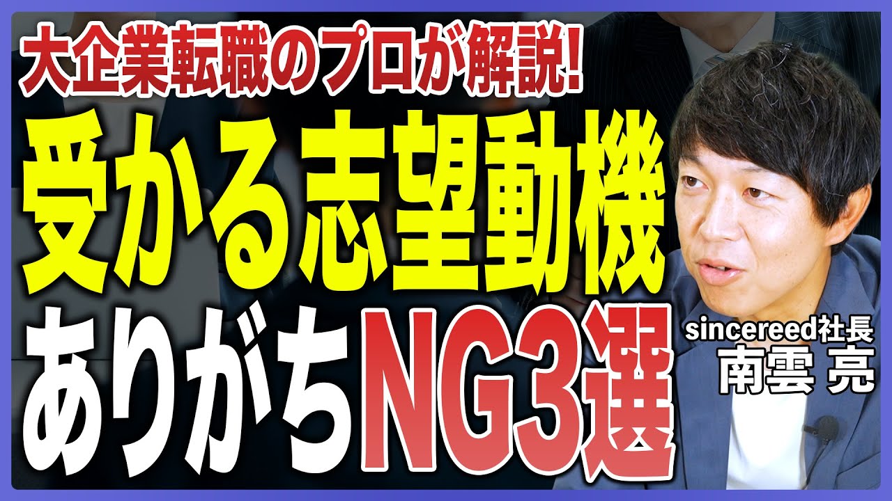 【受かる志望動機】いい志望動機の条件とありがちなNG3選とは？評価されるストーリー構築を転職のプロが徹底解説！【面接対策／志望動機／転職活動／自己PR／Give and Take】
