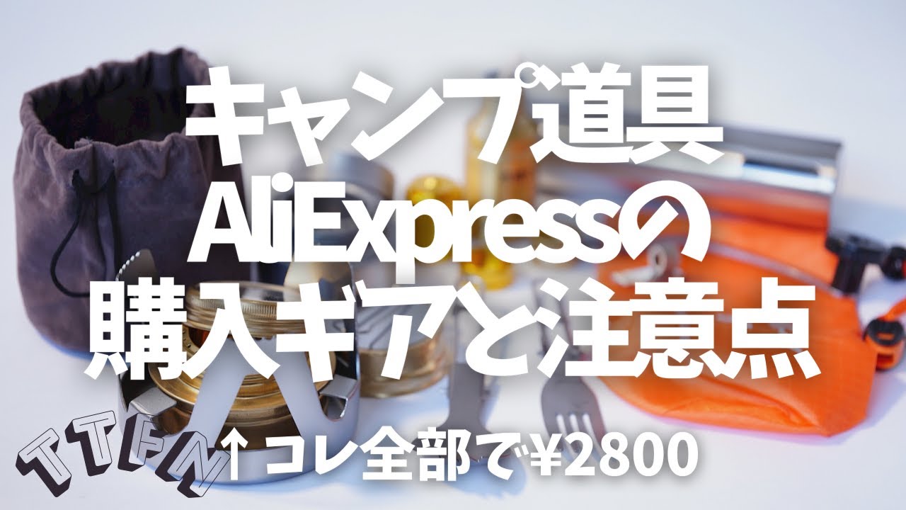 【キャンプ道具】安い！アリエクスプレスで購入ウルトラライトギアと注意点