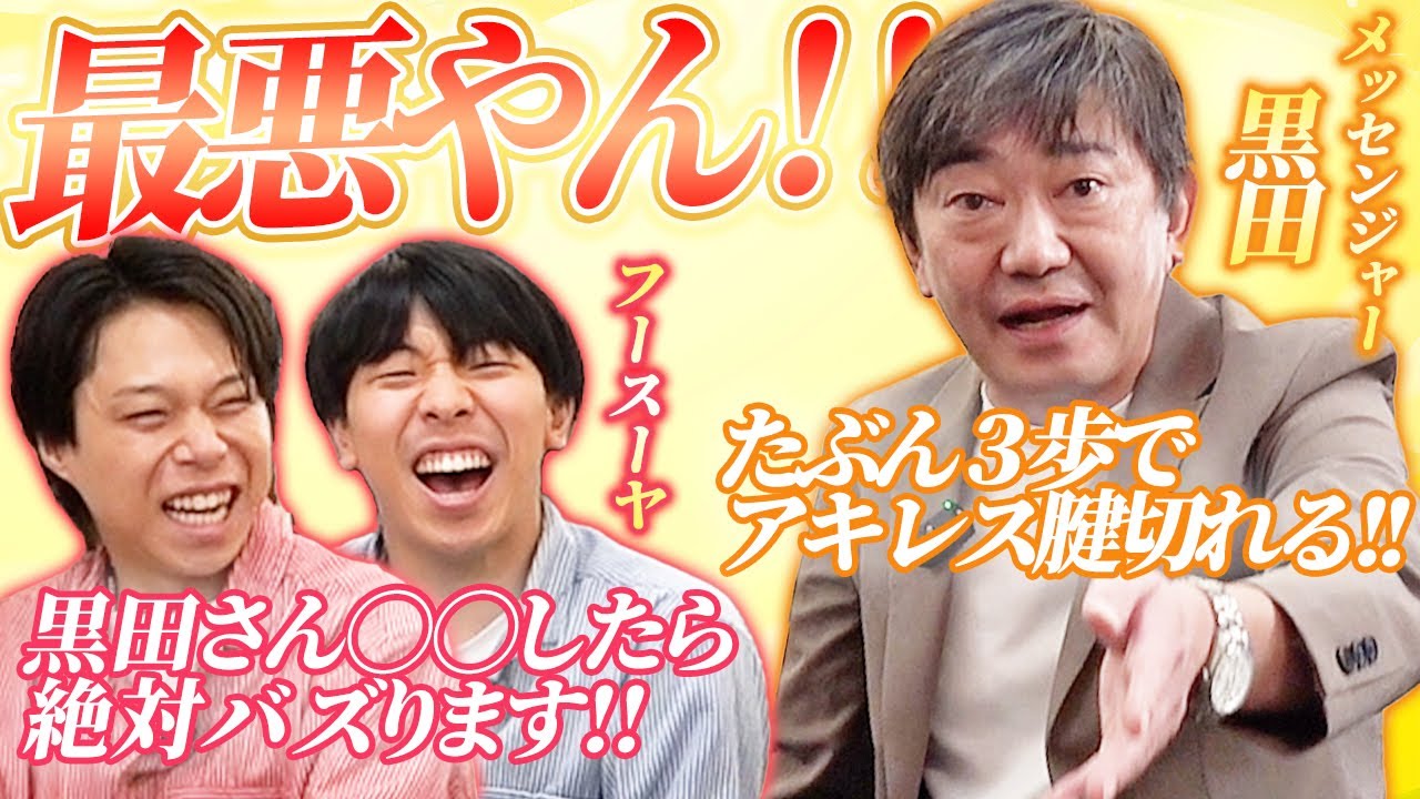 【メッセンジャー黒田×フースーヤ】初対面！なんばグランド花月楽屋トーク #8