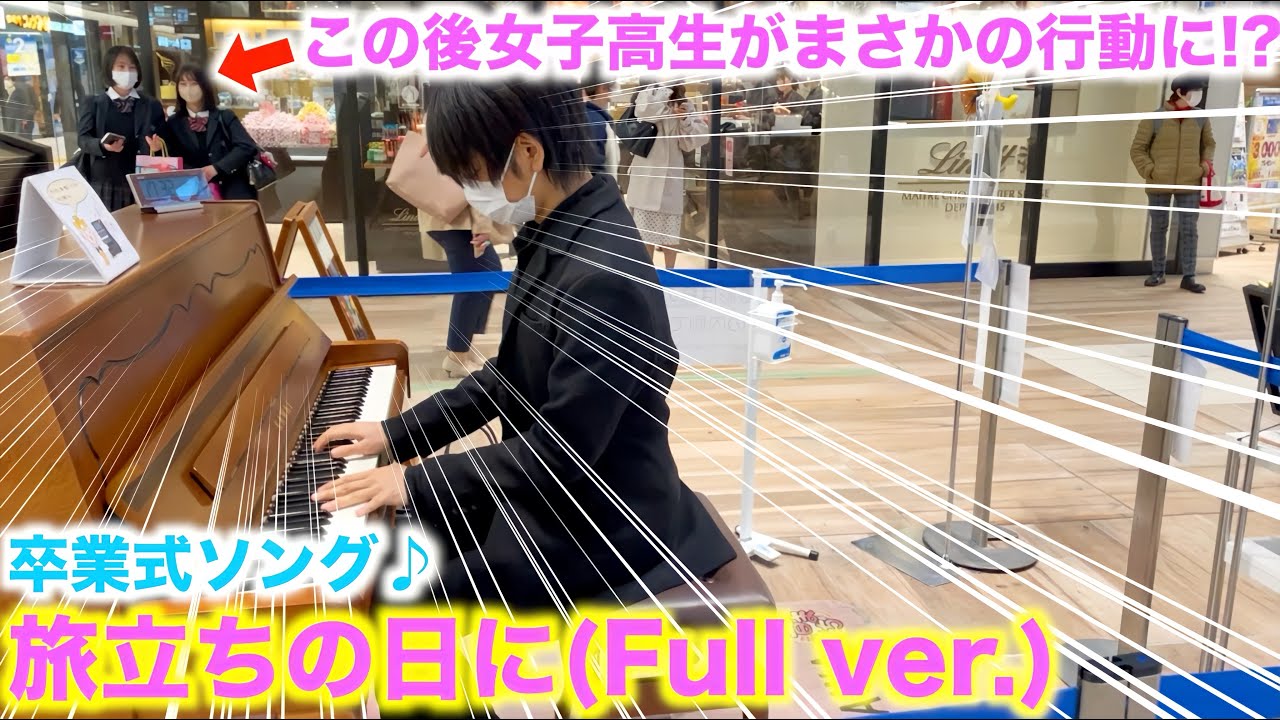 【旅立ちの日に】を弾いたら女子高生がまさかの行動に!?【所沢駅ストリートピアノ/卒業式ソング】