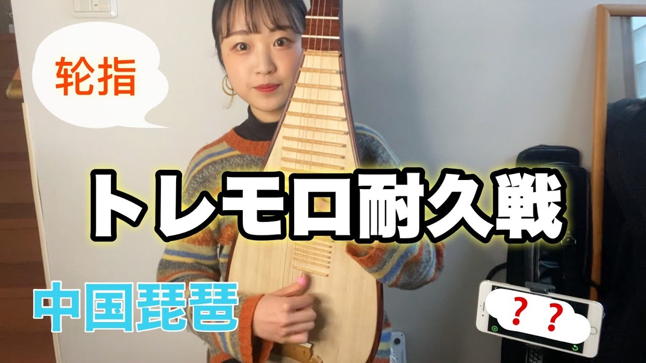 【中国琵琶】トレモロ(轮指）何分間できる？【限界】