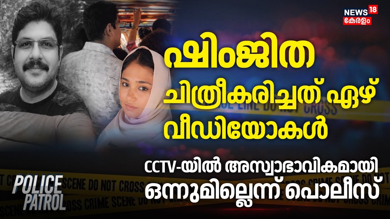Shimjitha ചിത്രീകരിച്ചത് ഏഴ് വീഡിയോകൾ; CCTV-യിൽ അസ്വാഭാവികമായി ഒന്നുമില്ലെന്ന് Police | Deepak Death