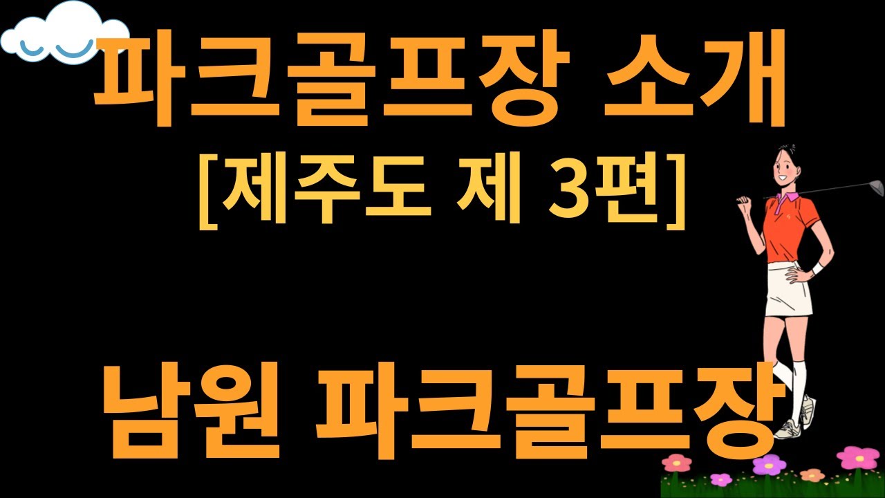 파크골프장 소개 - [제주도 3편, 남원 파크골프장]