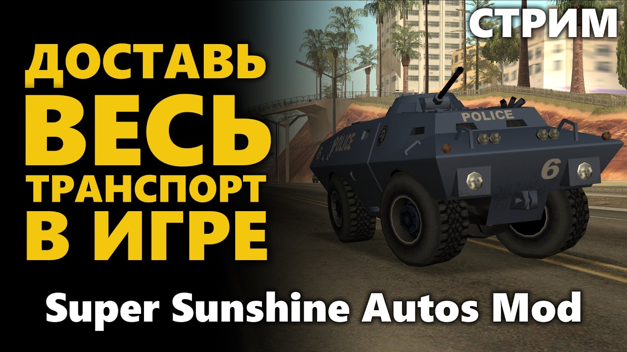 🔴Ищу весь транспорт в GTA San Andreas | Super Sunshine Autos🔴
