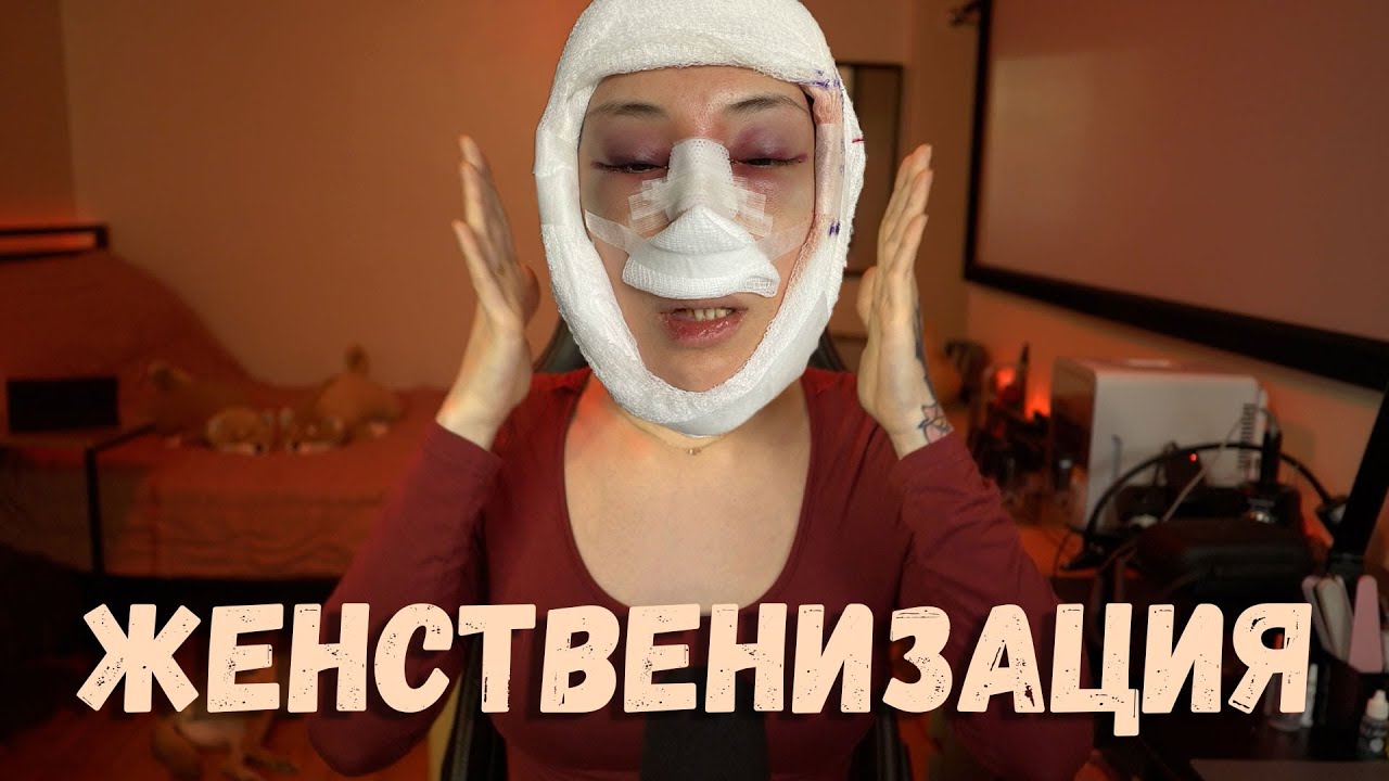 Как я стала трансгендерной женщиной: Часть 4 - Феминизация лица