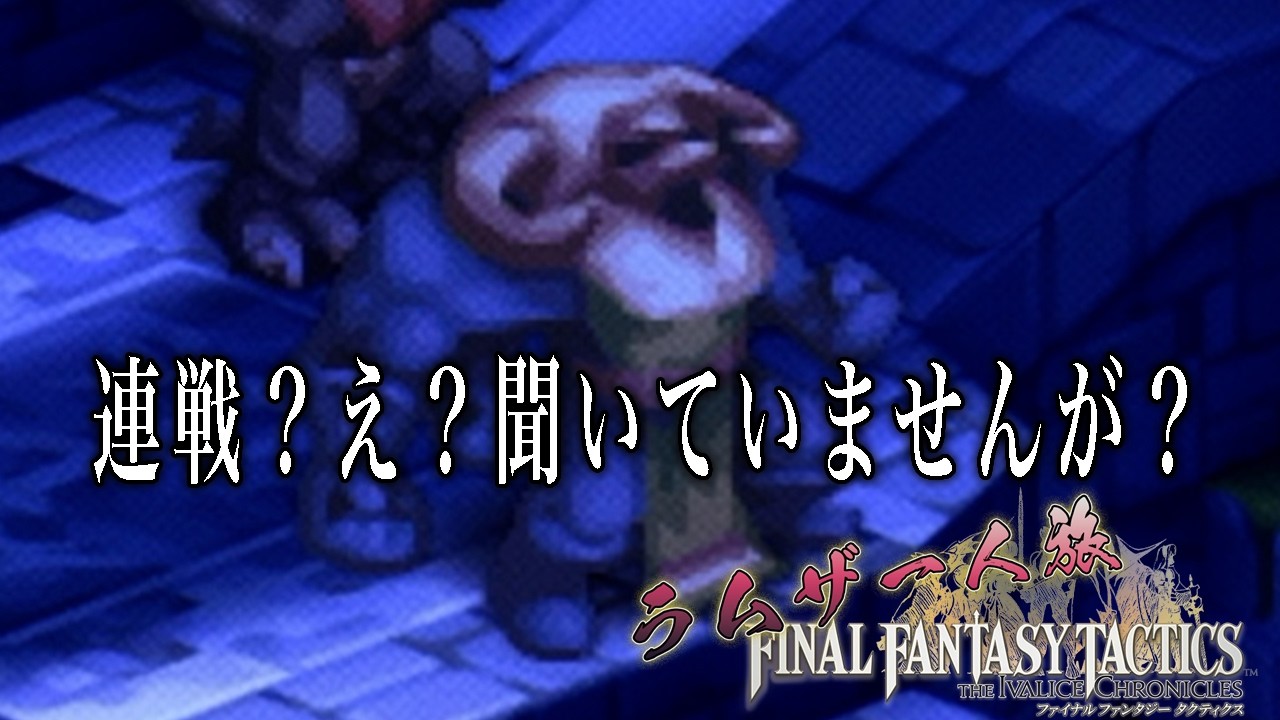 【FFTIC：ラムザ一人旅】#18 あぁここが詰みポイントかぁー【おうる】