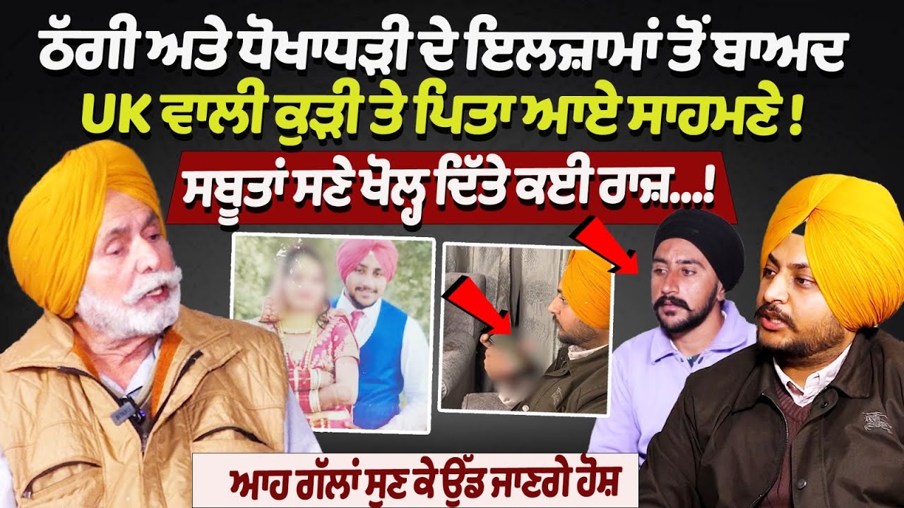 Faridkot UK Girl & Father Interview: ਸਬੂਤਾਂ ਸਣੇ ਖੋਲ੍ਹ ਦਿੱਤੇ ਕਈ ਰਾਜ਼…!ਆਹ ਗੱਲਾਂ ਸੁਣ ਕੇ ਉੱਡ ਜਾਣਗੇ ਹੋਸ਼