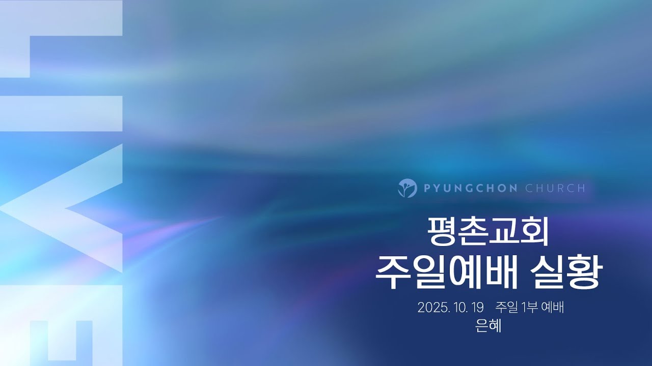 [주일1부 예배] | 은혜 ( 사무엘하 9장 1절-8절 ) | 2025. 10. 19. 오전 7시
