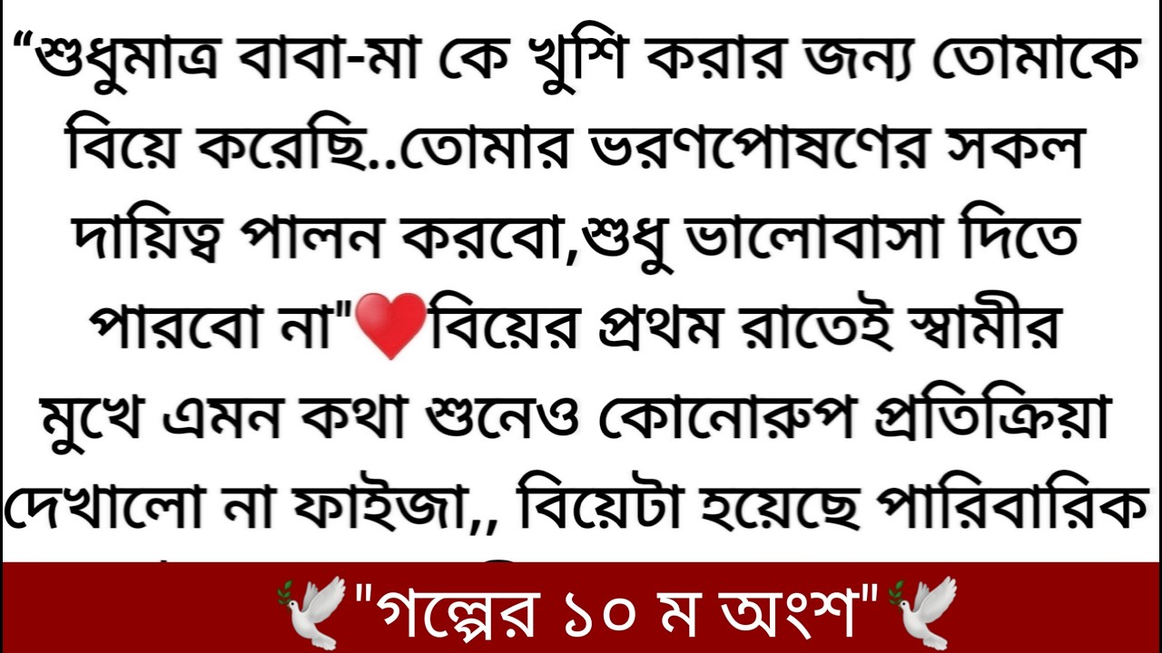 'আমি কখনো নিজের খায়েশ মেটাতে বা জোরপূর্বক তোমার ভালোবাসা আদায় করবো না।♥️তোমাকে আরো || Bangla story