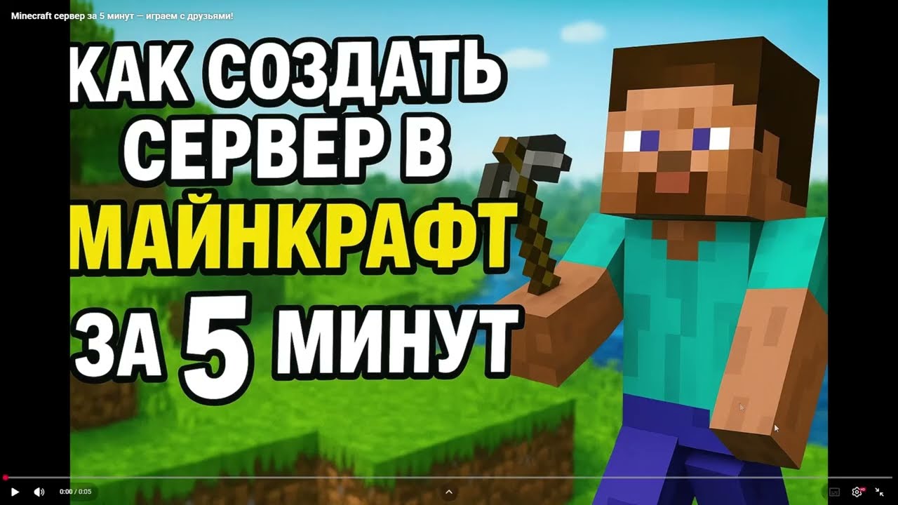 Minecraft сервер за 5 минут — играем с друзьями!