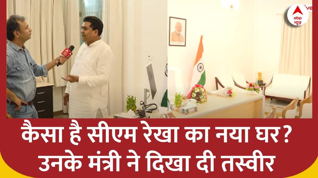 Delhi CM Rekha Gupta: दिल्ली सरकार के मंत्री ने ही रिलीज कर दी मुख्यमंत्री के घर के अंदर की तस्वीर