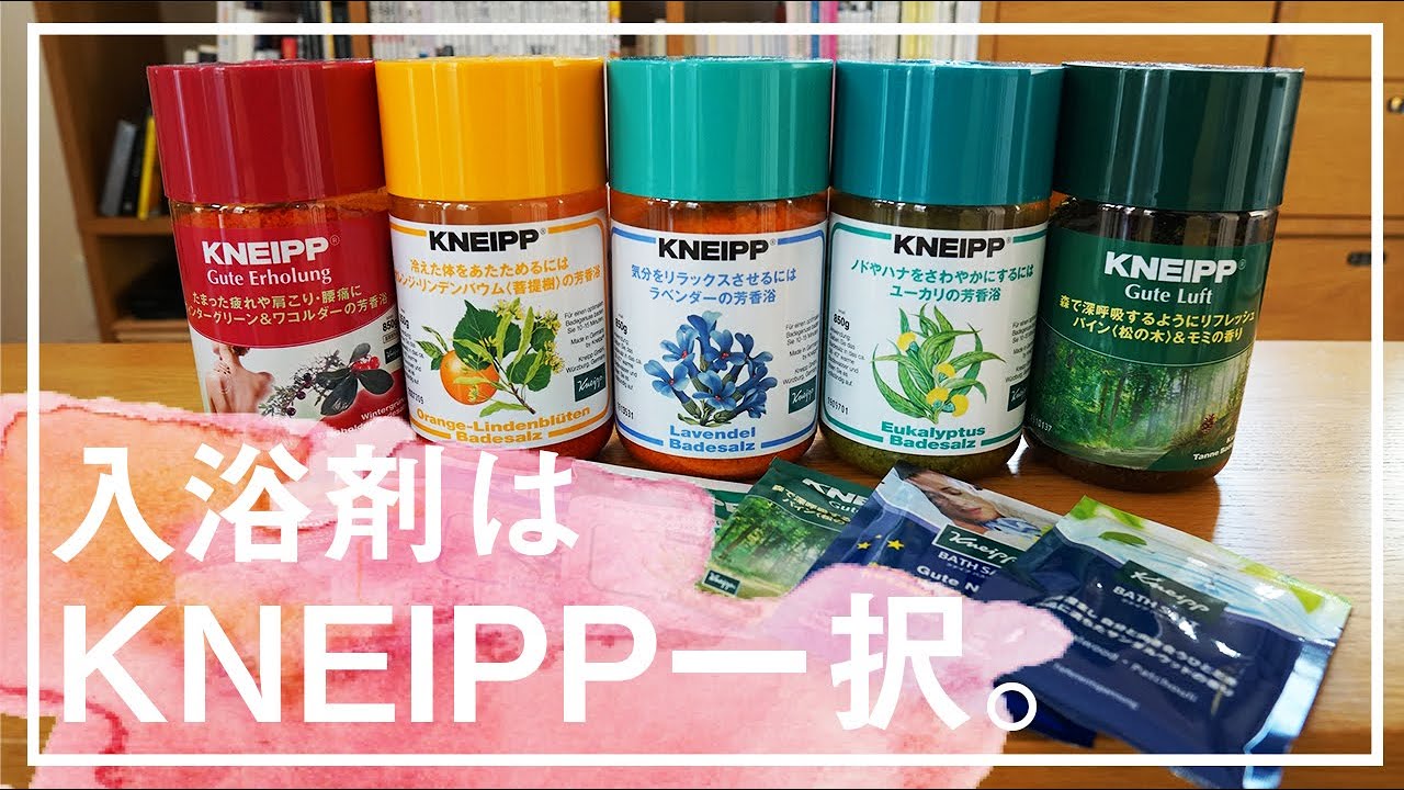 入浴剤はクナイプ一択。定番おススメ6種＋新商品レビューと、絶対良い理由を紹介。