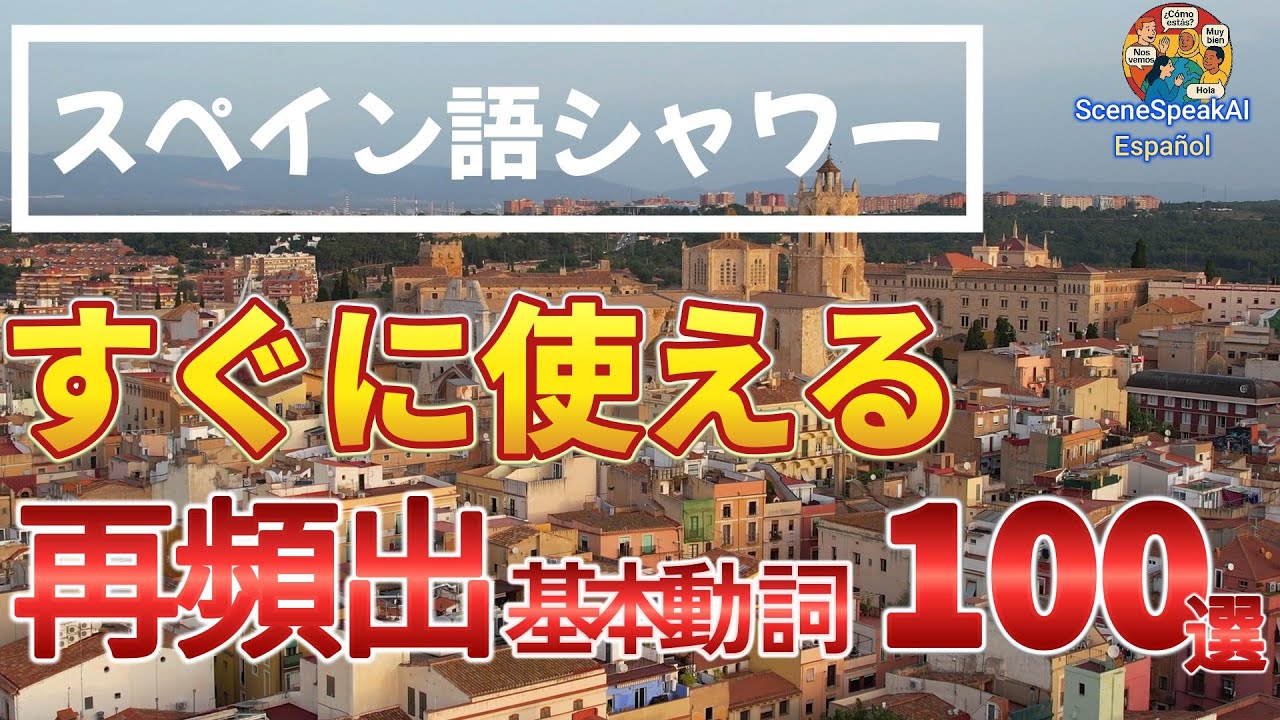 スペイン語シャワー｜超基本動詞(100)をBGM感覚で覚える動画