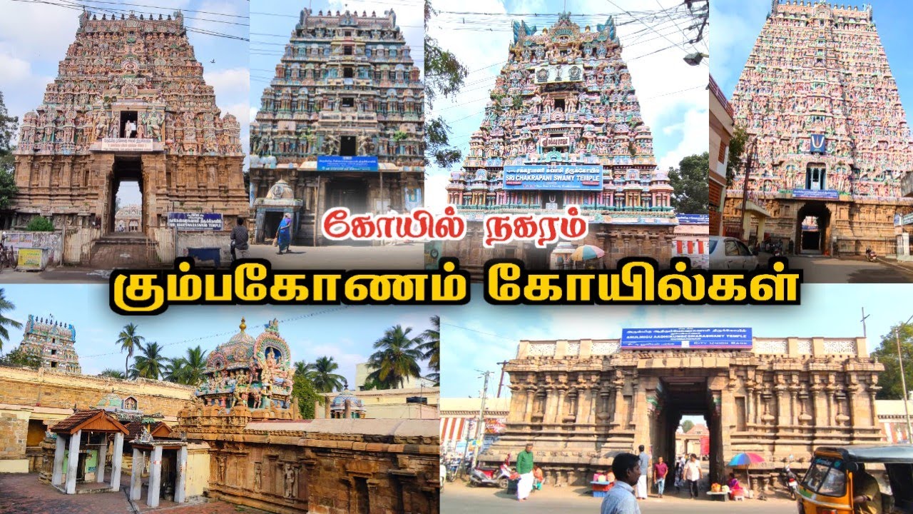 கும்பகோணம் கோயில்கள் 😲|குடந்தை  கோயில் நகரம் | kumbakonam temples video history tour