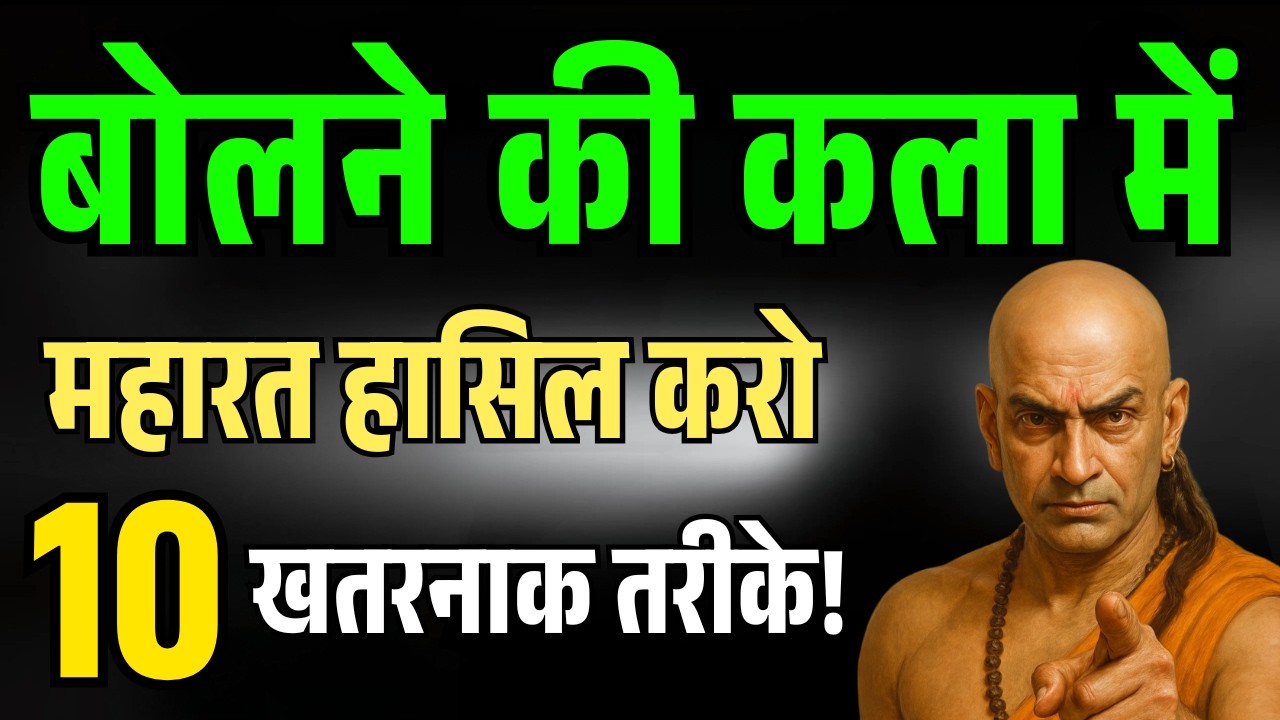 चालाकी से बोलने की कला में माहिर बनो, बोलने का स्टाइल सुधारो | Chanakya Niti