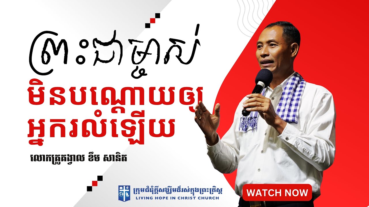 ព្រះជាម្ចាស់មិនបណ្តោយឲ្យអ្នករលំឡើយ | លោកគ្រូគង្វាល ខឹម​ សានិត