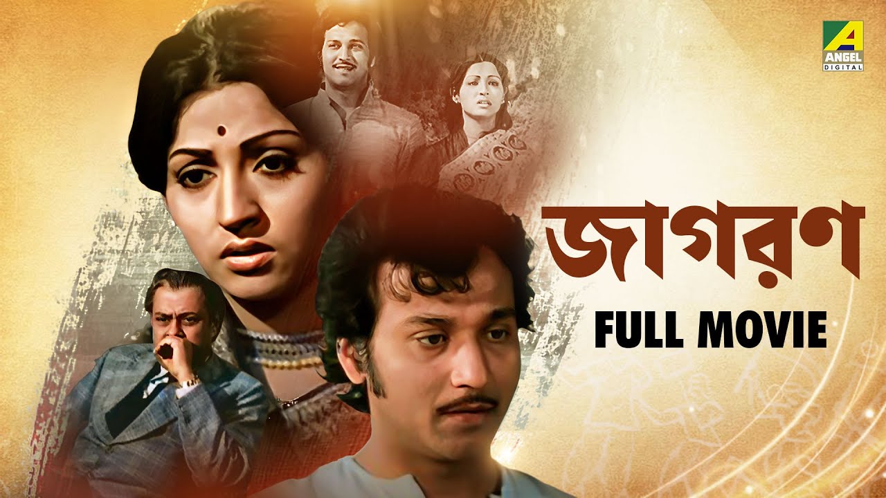 Jagaran | জাগরণ - Bengali Full Movie | Mahua Roy Choudhury | Santu Mukhopadhyay