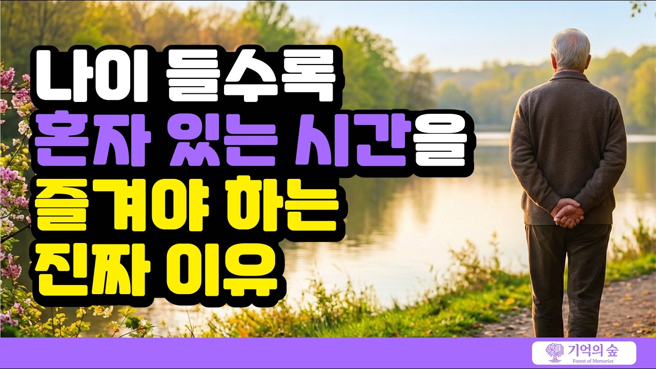 나이 들수록 '혼자 있는 시간'을 즐겨야 하는 진짜 이유 (고독이 밥 먹여줍니다)