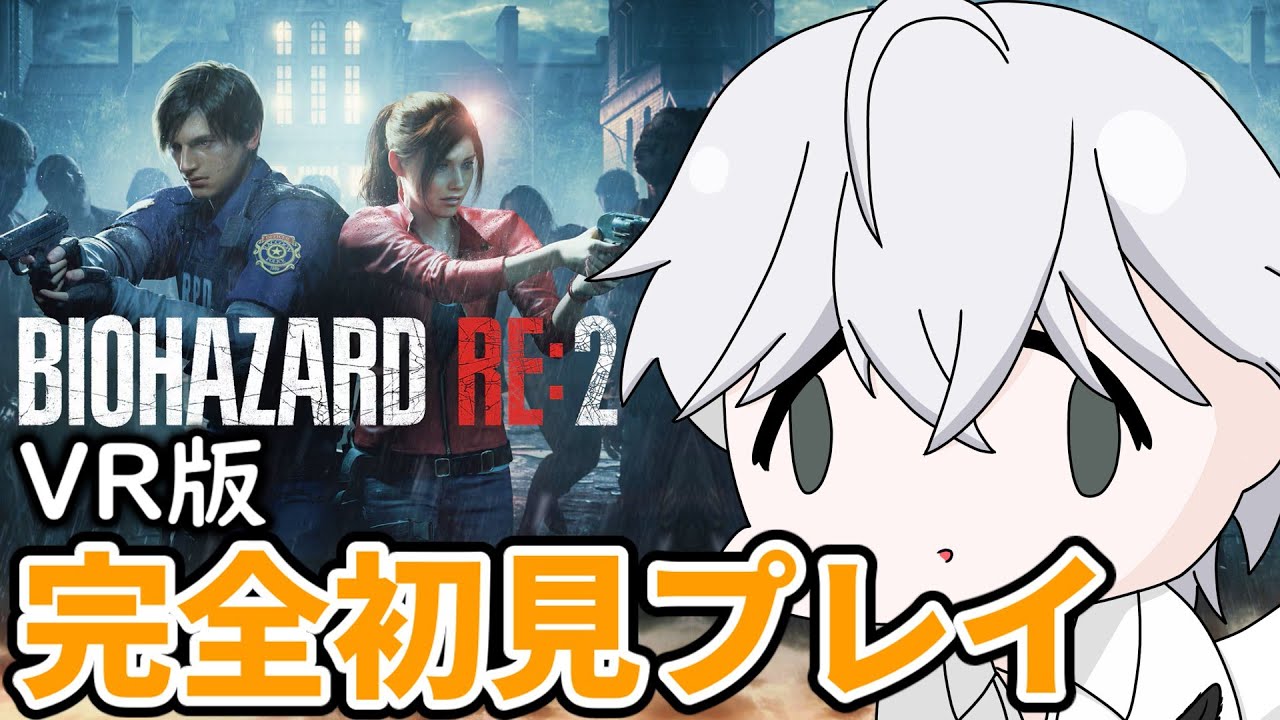 VR版バイオ2完全初見プレイでも余裕でしょpart4【バイオRE2】