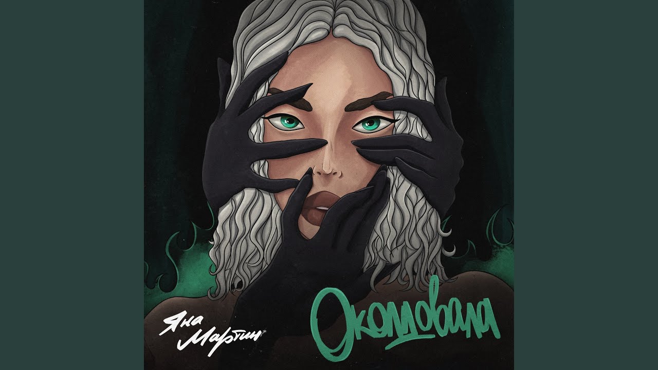 Околдовала