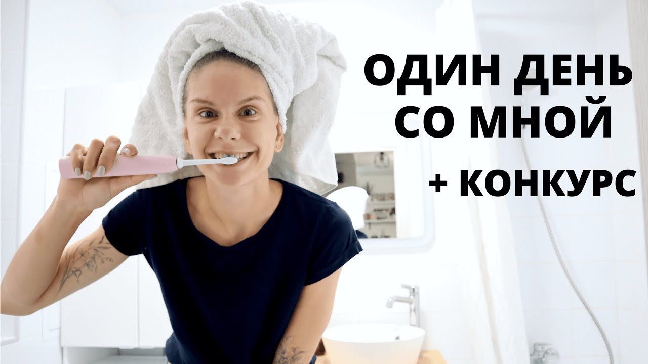 Один день со мной + КОНКУРС