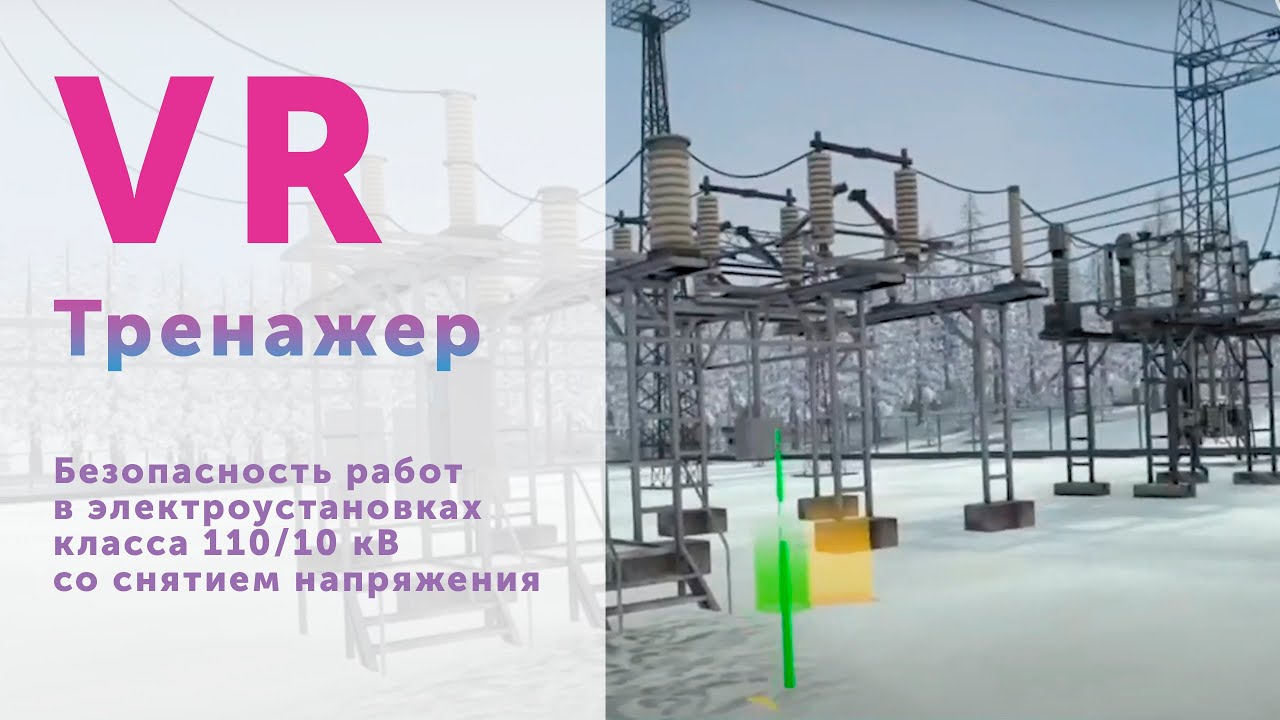 Виртуальный тренажер «Безопасность работ в электроустановках классом 110/10 кВ»