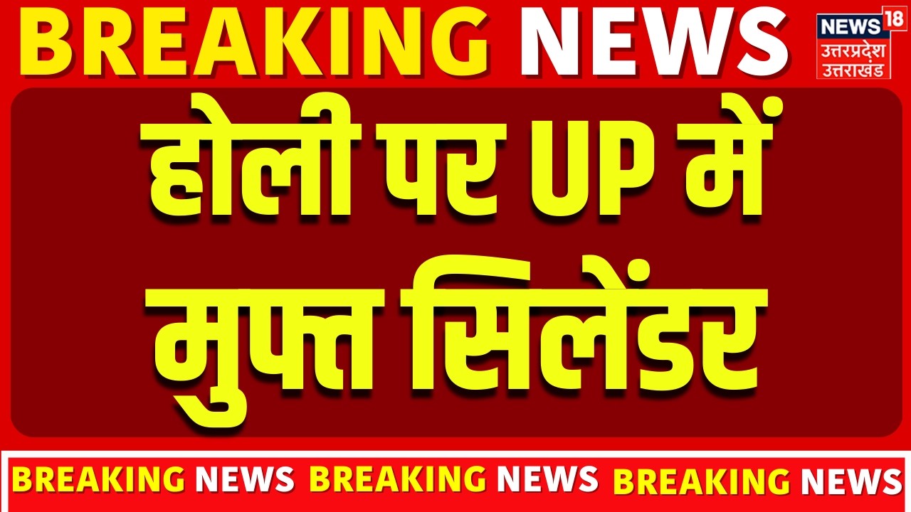UP News: होली पर UP में मुफ्त सिलेंडर | CM Yogi on Holi | LPG Cylinder | Latest Updates | Breaking