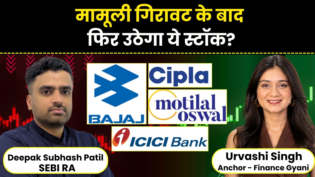 Bajaj Auto, ICICI Bank, Cipla, Motilal Oswal Financial Services, CDSL Share में क्या करें?