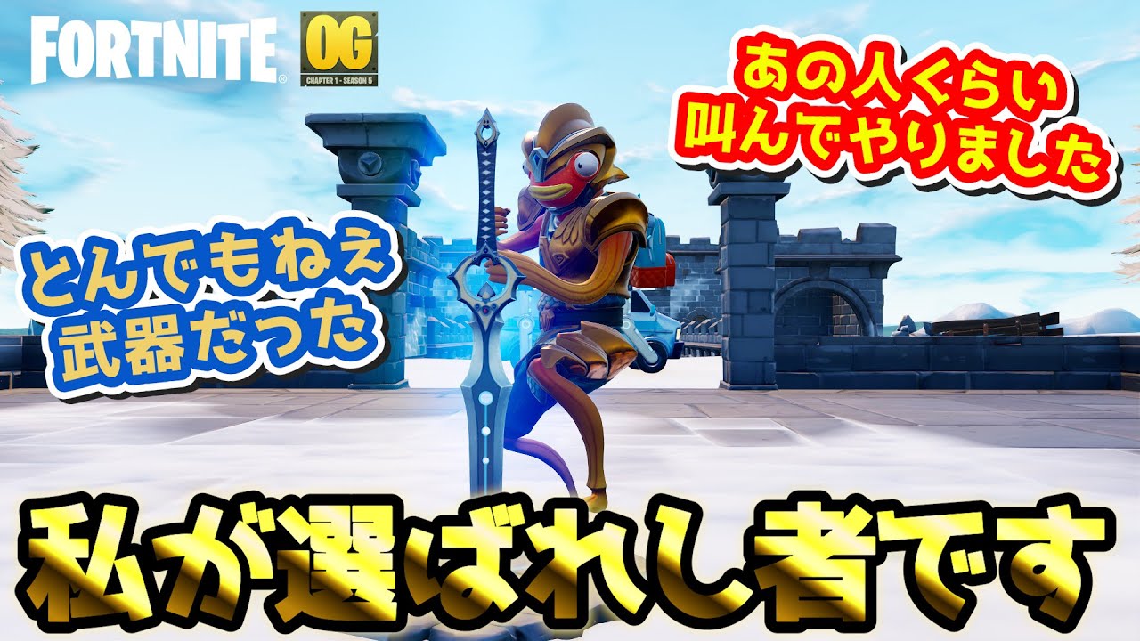 【エンジョイ】OGにガチで久しぶりに登場したというインフィニティブレイドで戦ってみたらとんでもない武器だったｗｗｗｗｗ【フォートナイト】【ＯＧ】【リクエスト】