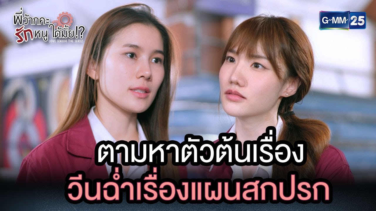ตามหาตัวต้นเรื่อง วีนฉ่ำเรื่องแผนสกปรก | Highlight Ep.9 พี่ว้ากคะ...รักหนูได้มั้ย 3 ม.ค. 67 GMM25