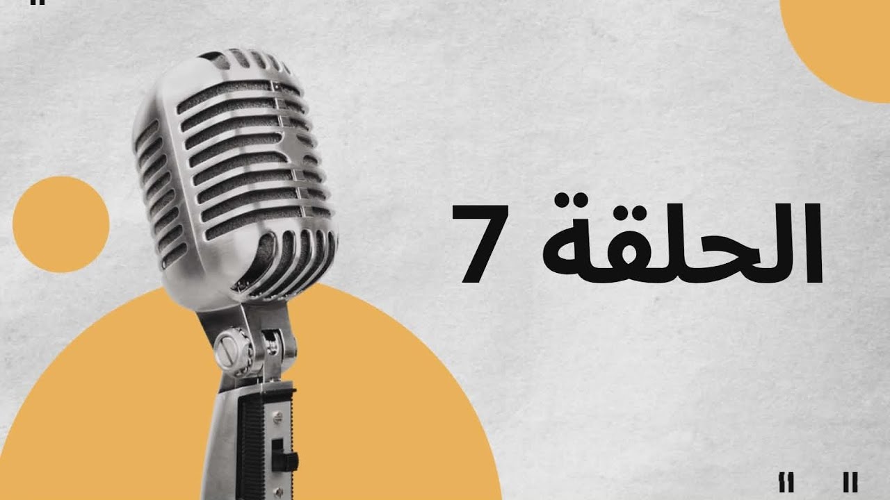 الحلقة السابعة من بودكاست 