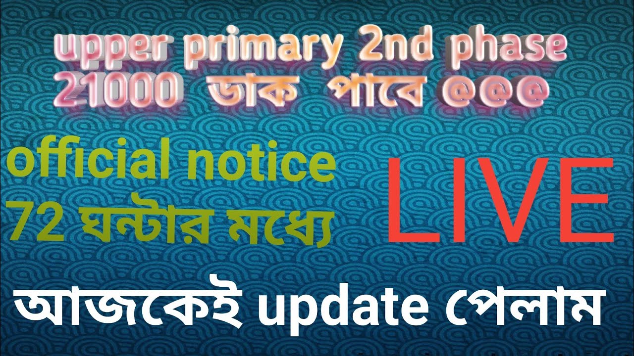 Upper Primary 2nd Phase Update Live, কতো ডাক পেতে চলেছে, details টা দেখুন
