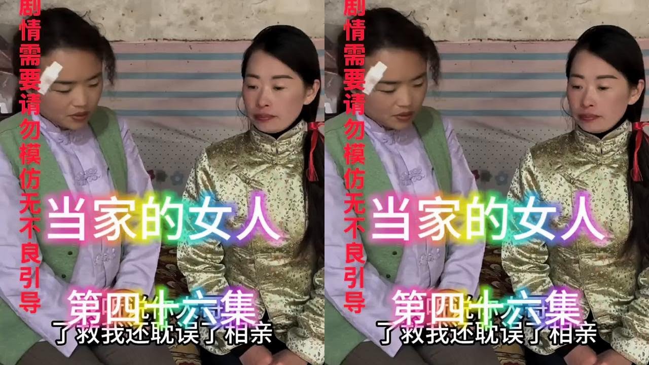 《当家的女人》第46集 #农村原创视频 #扶贫助农正能量 #70/80短剧 #农村事 #农村
