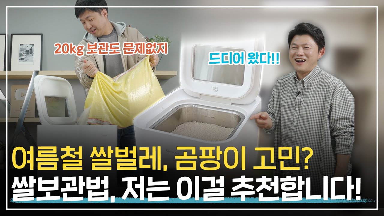 진공 쌀통? 쌀 냉장고? 여름철 쌀 보관 방법 이 영상 하나로 정리! 쌀벌레 걱정 No , 밥맛 보장 Yes! 락앤락 진공 쌀 냉장고 추천