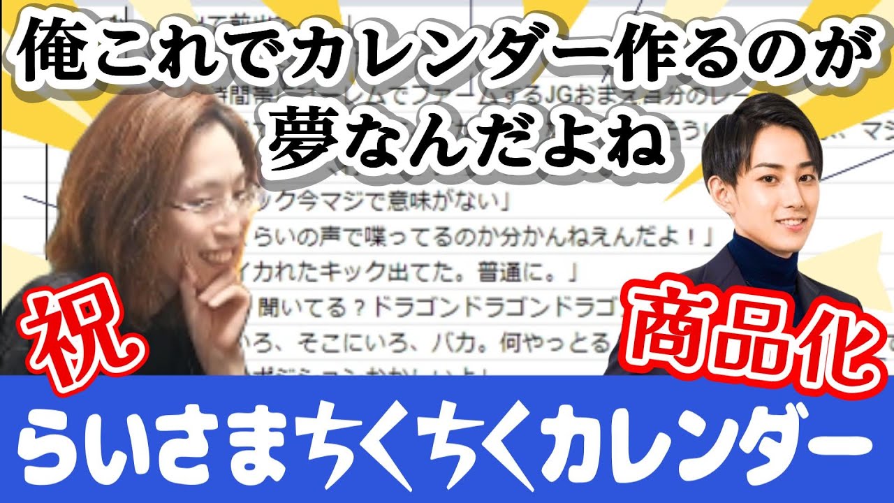 【発売記念】らいさまちくちくカレンダーの商品化を提案した２年前の雑談配信と、もう一度見たい懐かしのらいさまちくちくクリップ集　※10月17日再販