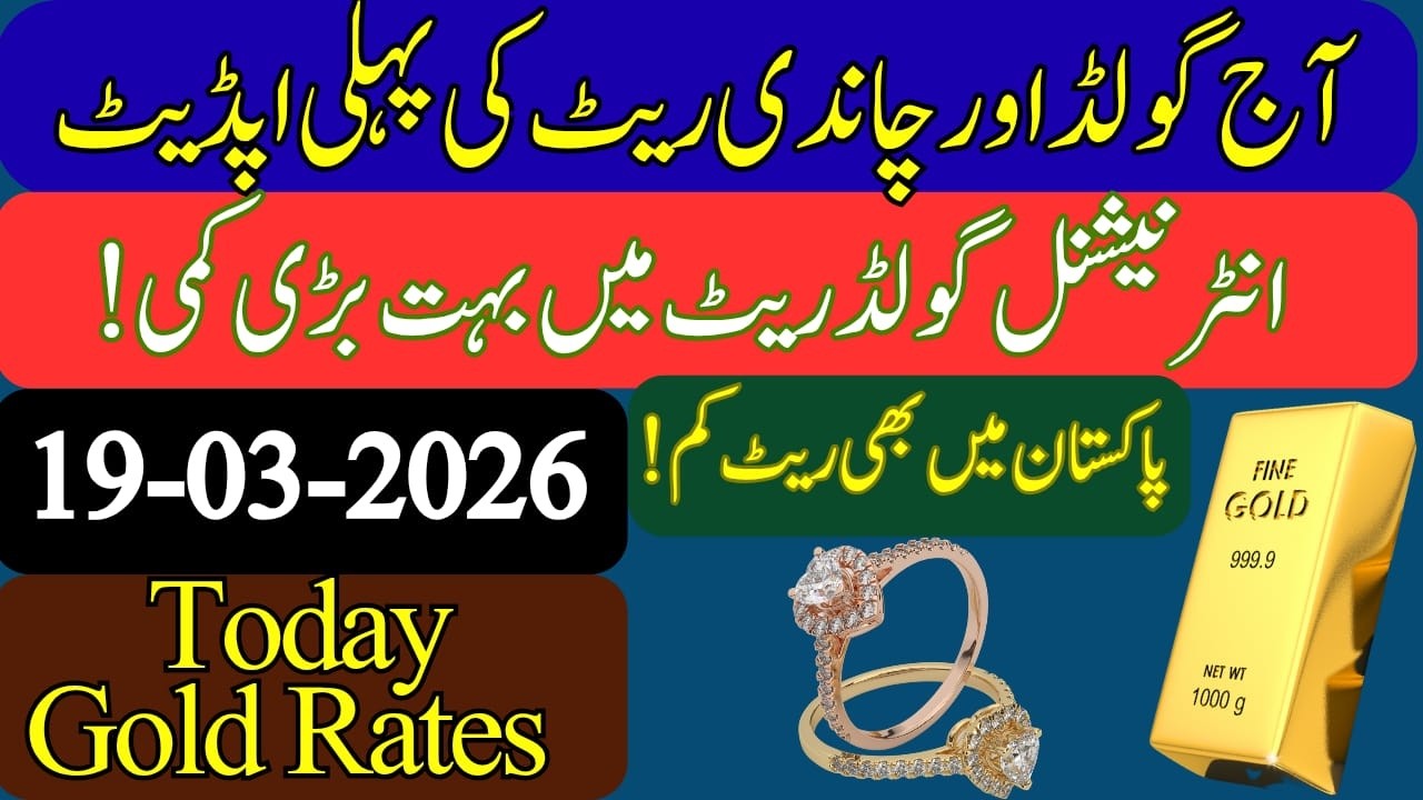 Gold Rate In Pakistan Today || Silver Rate Today || gold price ||  price of silver || 19 March 2026