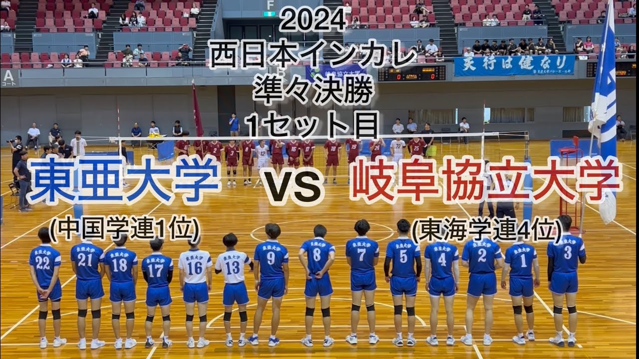 2024 西日本インカレ　決勝トーナメント　準々決勝　東亜大学vs岐阜協立大学　第1セット