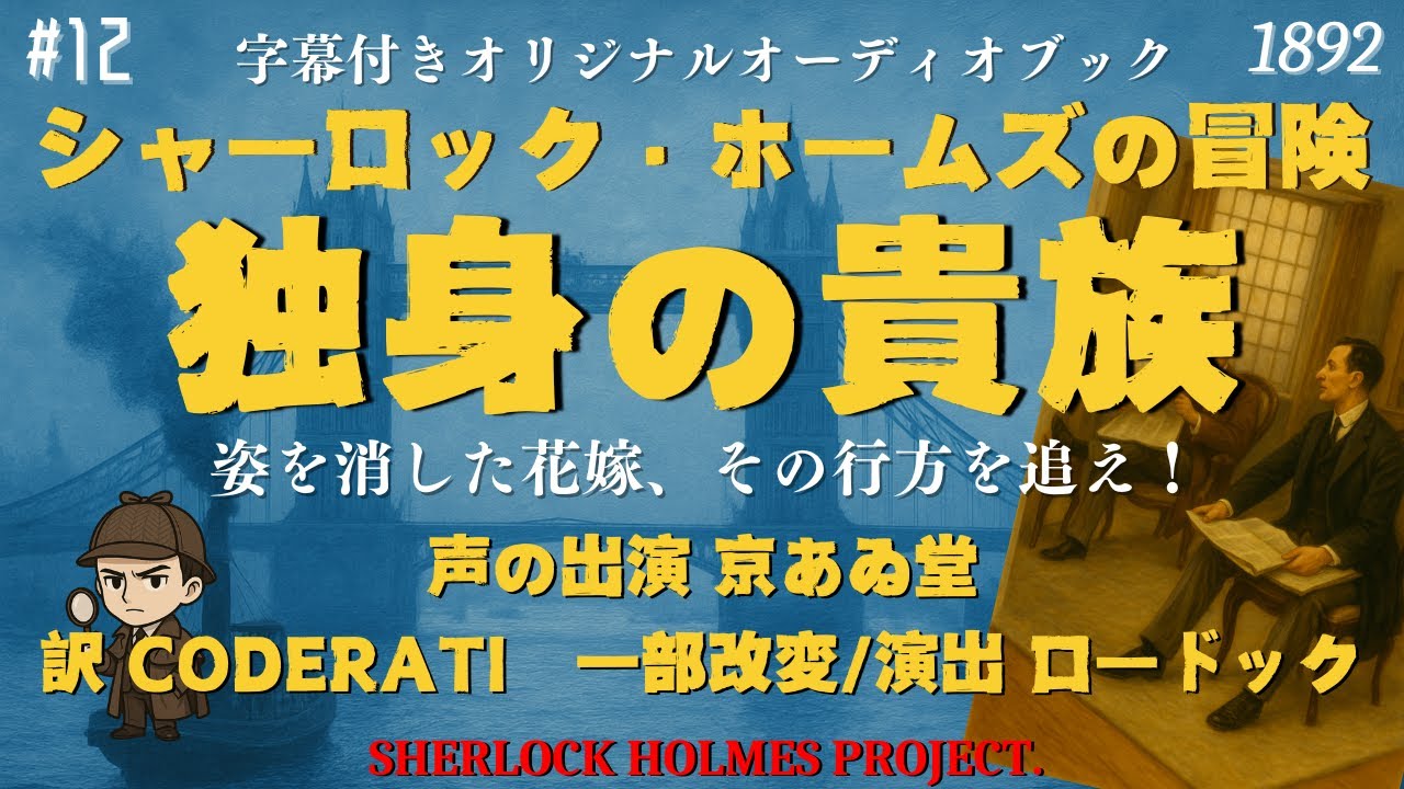 【朗読字幕】独身の貴族【シャーロック・ホームズ】