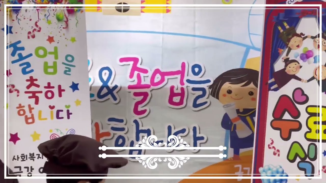 제28회 사회복지법인 금강어린이집 졸업식