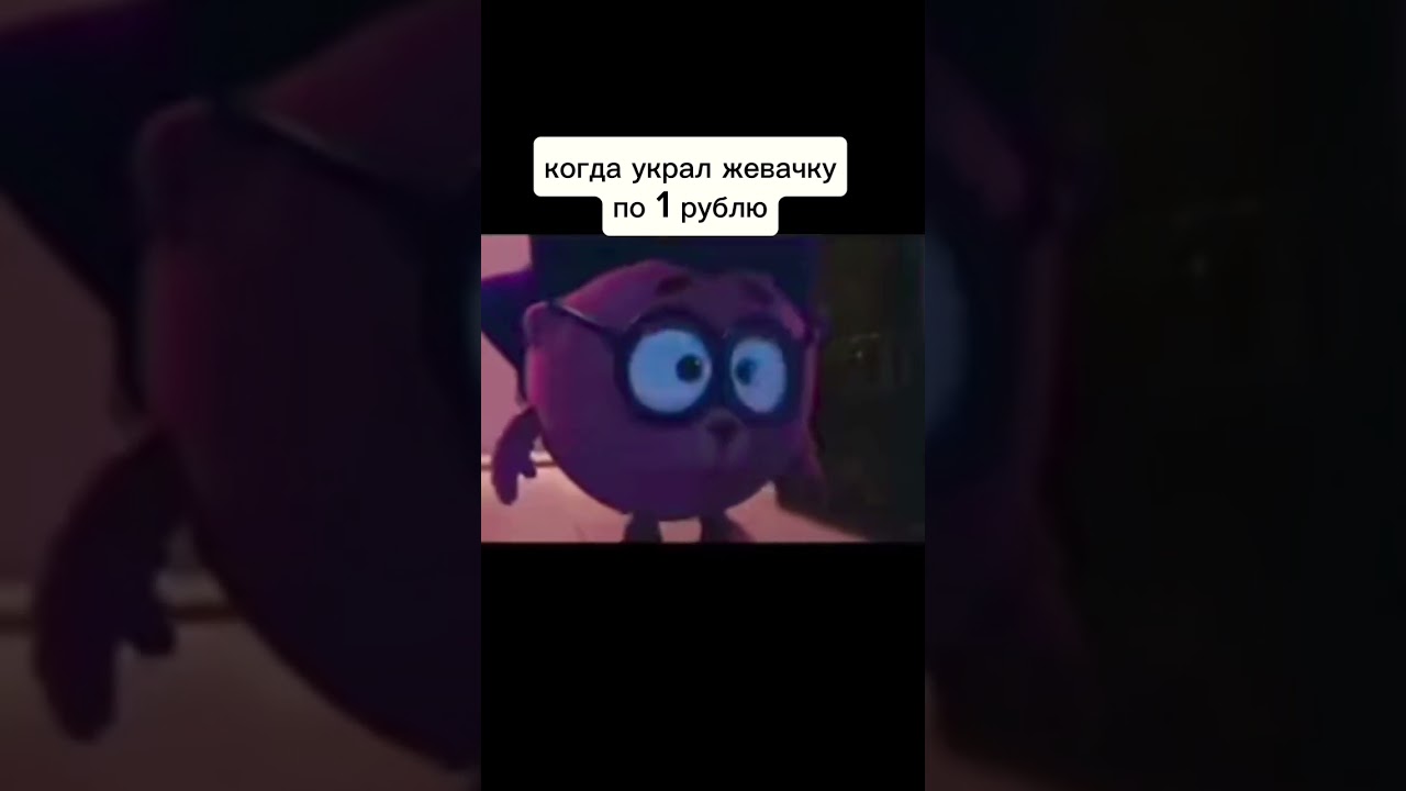 жиза#смешарики#мем#жевачка