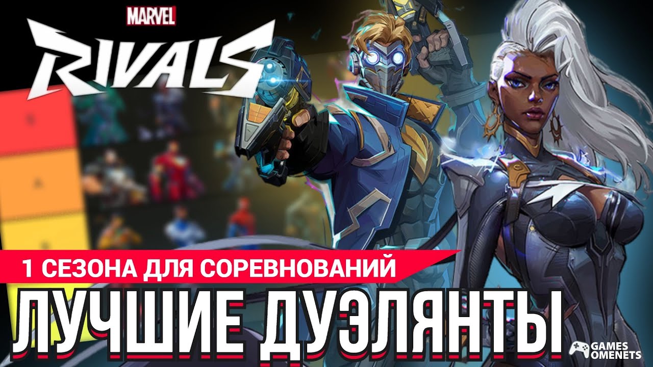 ТИР ЛИСТ ДУЭЛЯНТОВ ДЛЯ СОРЕВНОВАТЕЛЬНОГО РЕЖИМА 1 СЕЗОН MARVEL RIVALS